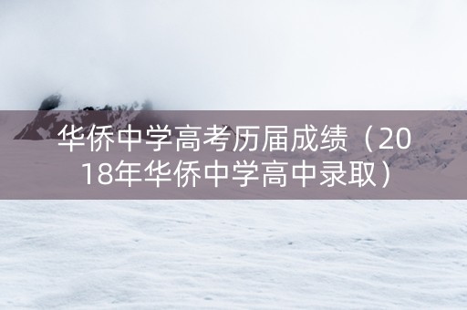 华侨中学高考历届成绩（2018年华侨中学高中录取）