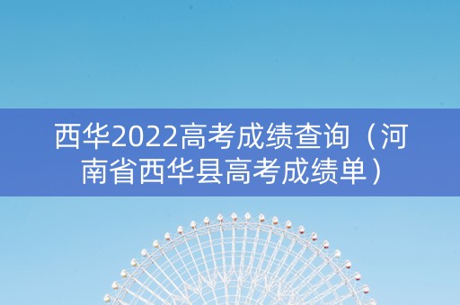 西华2022高考成绩查询（河南省西华县高考成绩单）