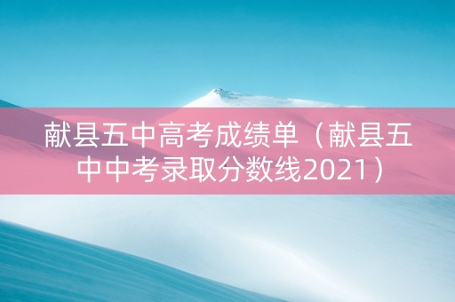 献县五中高考成绩单（献县五中中考录取分数线2021）