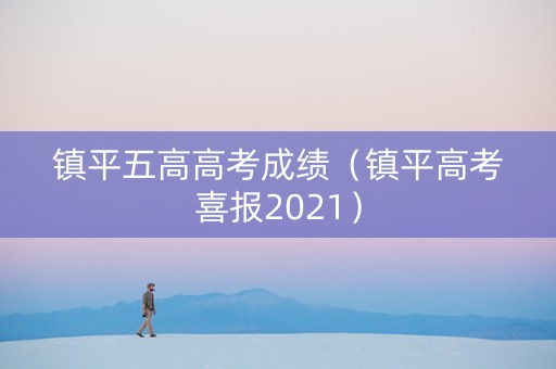 镇平五高高考成绩（镇平高考喜报2021）
