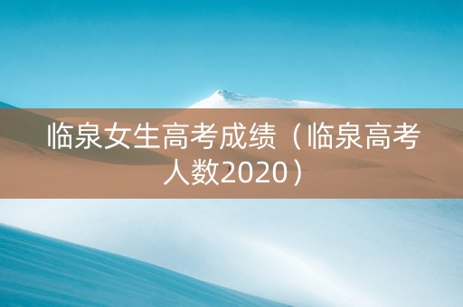 临泉女生高考成绩（临泉高考人数2020）