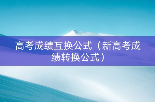高考成绩互换公式（新高考成绩转换公式）