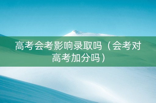 高考会考影响录取吗（会考对高考加分吗）
