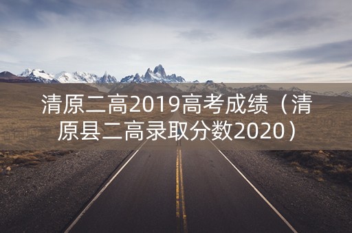 清原二高2019高考成绩（清原县二高录取分数2020）