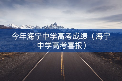 今年海宁中学高考成绩（海宁中学高考喜报）