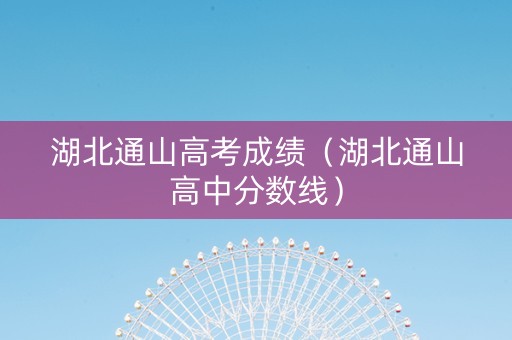 湖北通山高考成绩（湖北通山高中分数线）