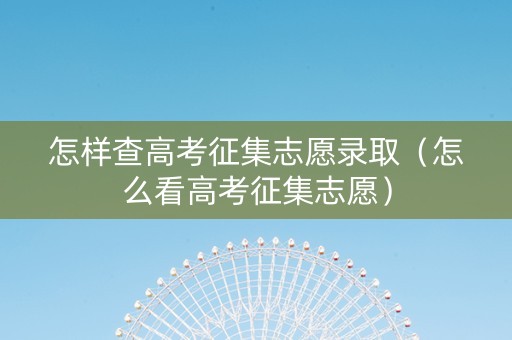 怎样查高考征集志愿录取（怎么看高考征集志愿）