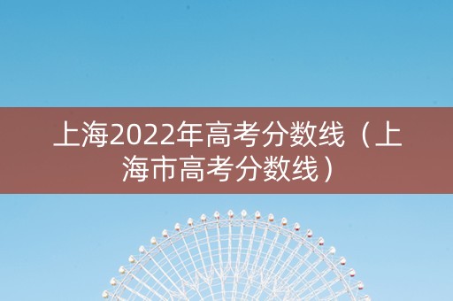 上海2022年高考分数线（上海市高考分数线）