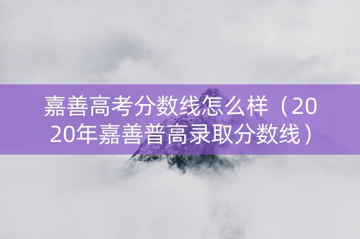 嘉善高考分数线怎么样（2020年嘉善普高录取分数线）