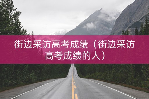 街边采访高考成绩（街边采访高考成绩的人）