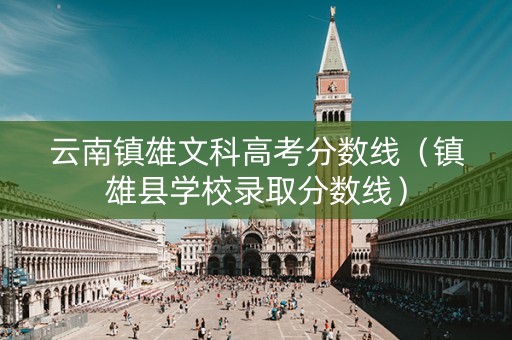 云南镇雄文科高考分数线（镇雄县学校录取分数线）