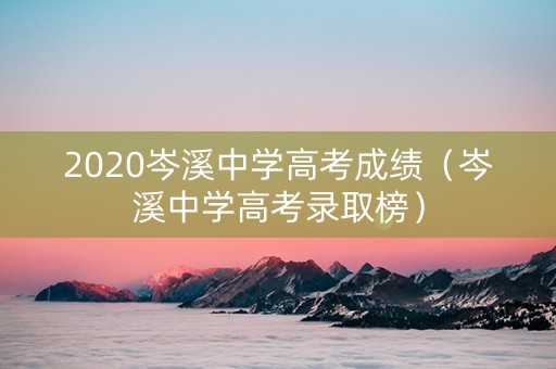 2020岑溪中学高考成绩（岑溪中学高考录取榜）