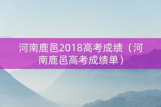 河南鹿邑2018高考成绩（河南鹿邑高考成绩单）