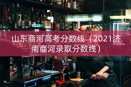 山东商河高考分数线（2021济南商河录取分数线）