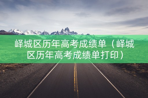 峄城区历年高考成绩单（峄城区历年高考成绩单打印）