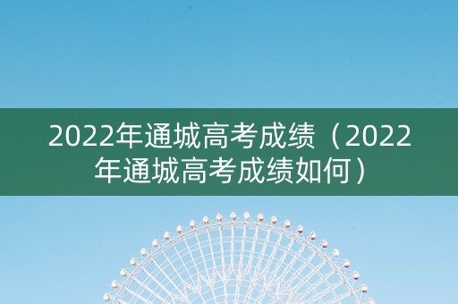 2022年通城高考成绩（2022年通城高考成绩如何）