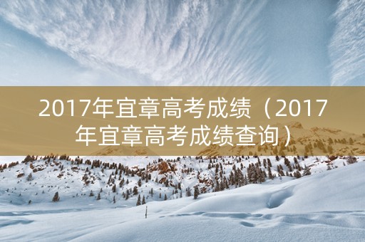 2017年宜章高考成绩（2017年宜章高考成绩查询）