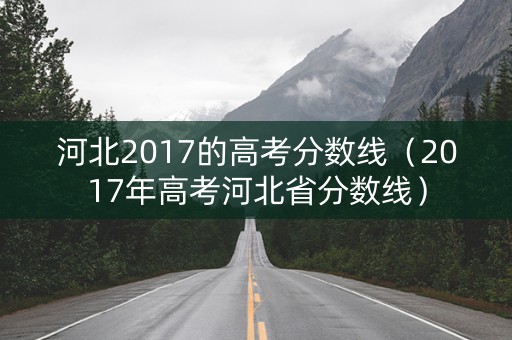 河北2017的高考分数线（2017年高考河北省分数线）