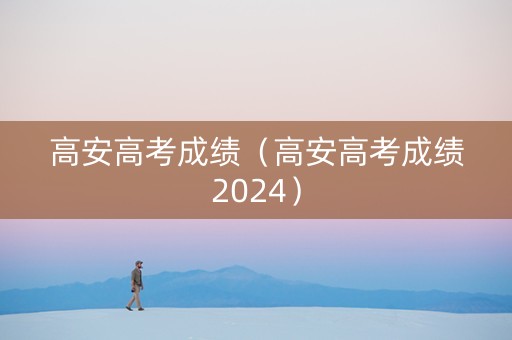 高安高考成绩（高安高考成绩2024）