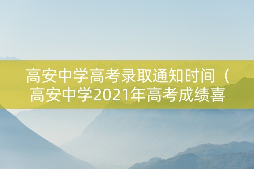 高安中学高考录取通知时间（高安中学2021年高考成绩喜报）
