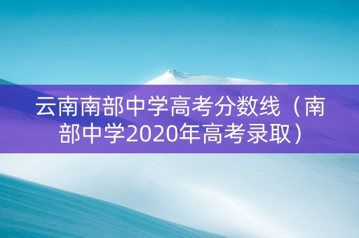 云南南部中学高考分数线（南部中学2020年高考录取）