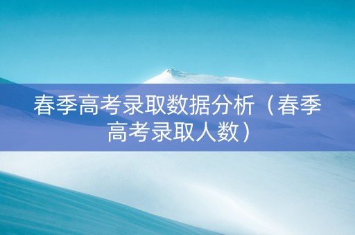春季高考录取数据分析（春季高考录取人数）