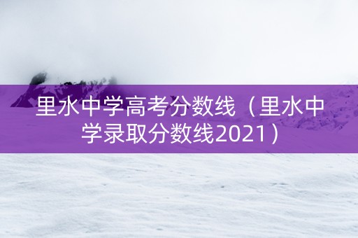 里水中学高考分数线（里水中学录取分数线2021）