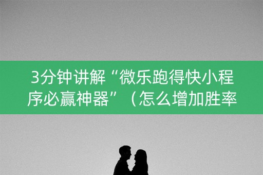 3分钟讲解“微乐跑得快小程序必赢神器”（怎么增加胜率)