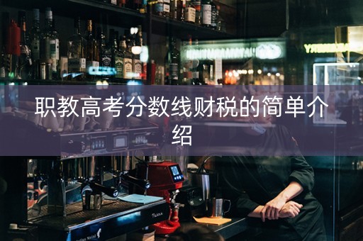 职教高考分数线财税的简单介绍
