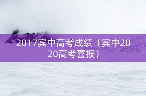 2017宾中高考成绩（宾中2020高考喜报）