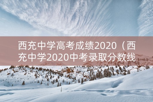 西充中学高考成绩2020（西充中学2020中考录取分数线）