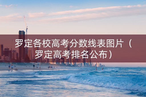 罗定各校高考分数线表图片（罗定高考排名公布）