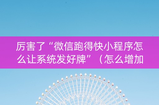 厉害了“微信跑得快小程序怎么让系统发好牌”（怎么增加胜率)