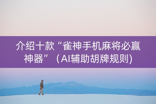 介绍十款“雀神手机麻将必赢神器”（AI辅助胡牌规则)