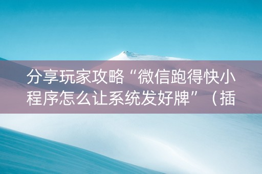 分享玩家攻略“微信跑得快小程序怎么让系统发好牌”（插件开挂免费AI)