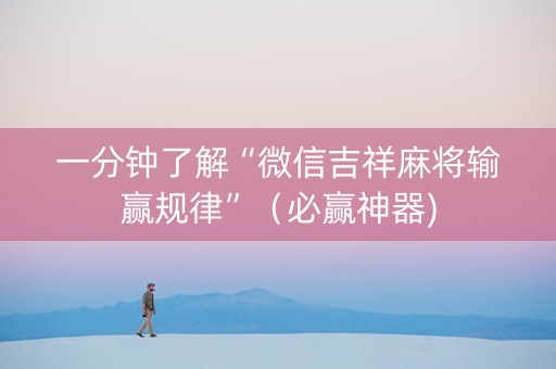 一分钟了解“微信吉祥麻将输赢规律”（必赢神器)