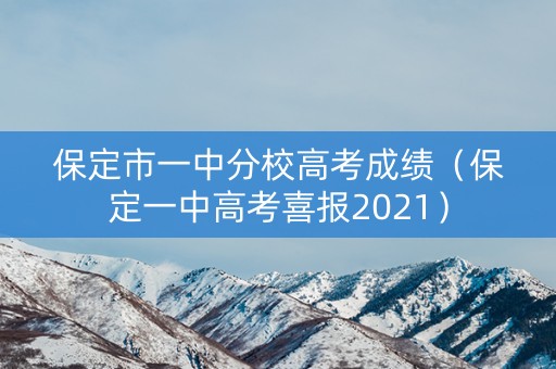 保定市一中分校高考成绩（保定一中高考喜报2021）