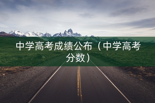 中学高考成绩公布（中学高考分数）