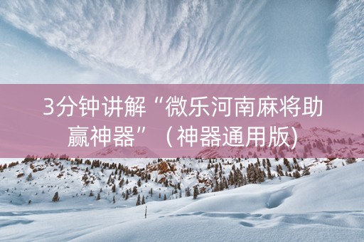 3分钟讲解“微乐河南麻将助赢神器”（神器通用版)