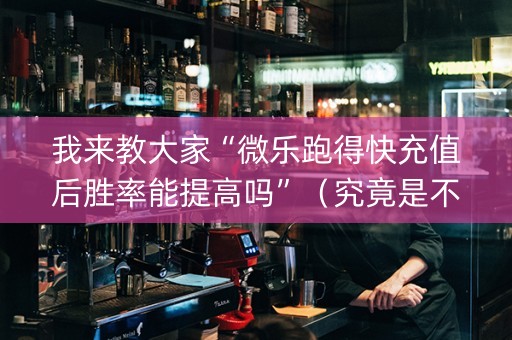 我来教大家“微乐跑得快充值后胜率能提高吗”（究竟是不是有挂)