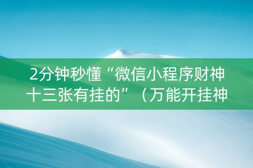 2分钟秒懂“微信小程序财神十三张有挂的”（万能开挂神器)