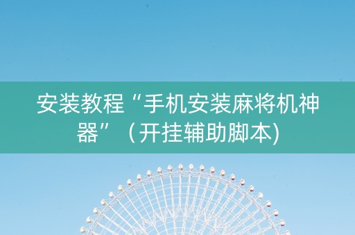 安装教程“手机安装麻将机神器”（开挂辅助脚本)