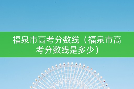 福泉市高考分数线（福泉市高考分数线是多少）