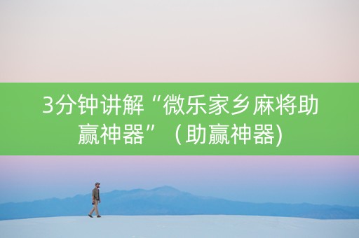3分钟讲解“微乐家乡麻将助赢神器”（助赢神器)