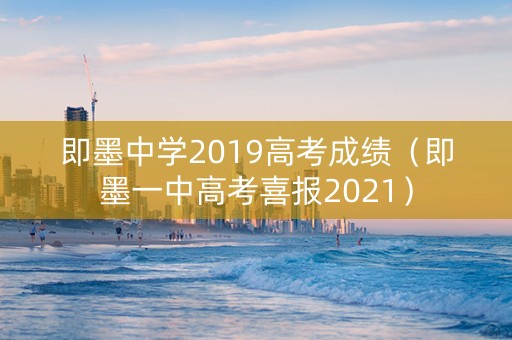 即墨中学2019高考成绩（即墨一中高考喜报2021）