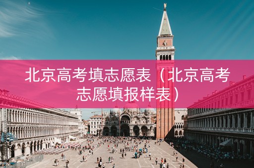 北京高考填志愿表（北京高考志愿填报样表）