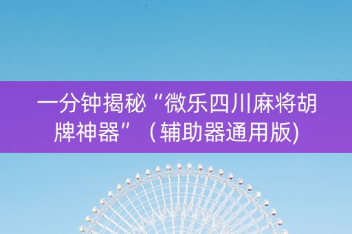 一分钟揭秘“微乐四川麻将胡牌神器”（辅助器通用版)