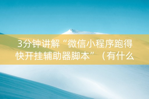 3分钟讲解“微信小程序跑得快开挂辅助器脚本”（有什么规律)
