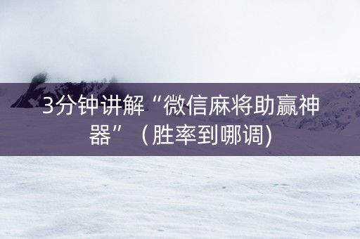 3分钟讲解“微信麻将助赢神器”（胜率到哪调)