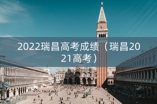 2022瑞昌高考成绩（瑞昌2021高考）